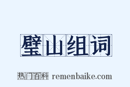 璧山组词是什么意思的图片